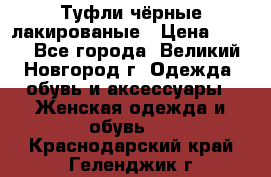 Туфли чёрные лакированые › Цена ­ 500 - Все города, Великий Новгород г. Одежда, обувь и аксессуары » Женская одежда и обувь   . Краснодарский край,Геленджик г.